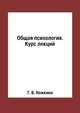 Общая психология. Курс лекций, Т. В. Ножкина 
