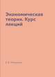 Экономическая теория. Курс лекций, Е. В. Романова 