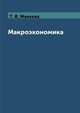 Макроэкономика, Т. В. Макеева 