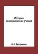 История экономических учений, Н. В. Драгункина 