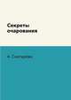Секреты очарования, А. Снегирёва 