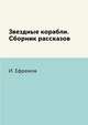 Звездные корабли. Сборник рассказов, И. Ефремов 