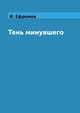 Тень минувшего, И. Ефремов 