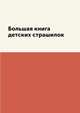 Большая книга детских страшилок, Л. Миронов 