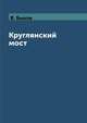 Круглянский мост, В. Быков 