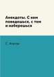 Анекдоты. С кем поведешься, с тем и наберешься, С. Атасов 