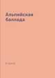 Альпийская баллада, В. Быков 