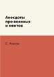 Анекдоты про военных и ментов, С. Атасов 