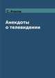 Анекдоты о телевидении, С. Атасов 