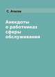 Анекдоты о работниках сферы обслуживания, С. Атасов 