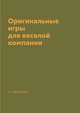 Оригинальные игры для веселой компании, Н. Цветкова 