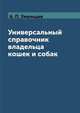Универсальный справочник владельца кошек и собак, А. П. Умельцев 