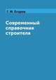 Современный справочник строителя, Г. М. Егоров 
