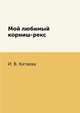 Мой любимый корниш-рекс, И. В. Катаева 