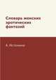 Словарь женских эротических фантазий, А. Истомина 