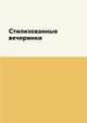 Стилизованные вечеринки, М. Вишнеева 