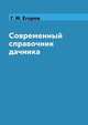 Современный справочник дачника, Г. М. Егоров 