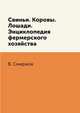 Свиньи. Коровы. Лошади. Энциклопедия фермерского хозяйства, В. Смирнов 