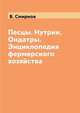 Песцы. Нутрии. Ондатры. Энциклопедия фермерского хозяйства, В. Смирнов 