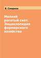 Мелкий рогатый скот. Энциклопедия фермерского хозяйства, В. Смирнов 