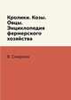 Кролики. Козы. Овцы. Энциклопедия фермерского хозяйства, В. Смирнов 