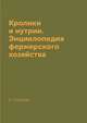 Кролики и нутрии. Энциклопедия фермерского хозяйства, В. Смирнов 