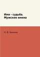 Имя - судьба. Мужские имена, Н. В. Зимина 