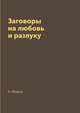 Заговоры на любовь и разлуку, А. Морок 