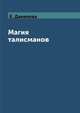 Магия талисманов, Е. Данилова 