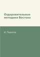 Оздоровительные методики Востока, И. Пирогов 