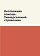 Неотложная помощь. Универсальный справочник, Л. Миронов 