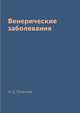 Венерические заболевания, Н. Д. Леванова 