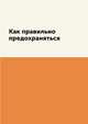 Как правильно предохраняться, М. Вишнеева 