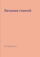Лечение глиной, И. И. Дубровин 