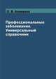 Профессиональные заболевания. Универсальный справочник, О. В. Ананьева 
