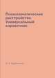 Психосоматические расстройства. Универсальный справочник, И. А. Бережнова 