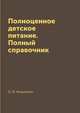 Полноценное детское питание. Полный справочник, О. В. Анашкина 