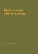 Кулинарная книга-доктор, М. Н. Дёмкина 
