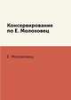 Консервирование по Е. Молоховец, Е. Молоховец 