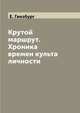 Крутой маршрут. Хроника времен культа личности, Е. Гинзбург 