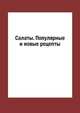 Салаты. Популярные и новые рецепты, Л. Миронов 