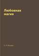 Любовная магия, Е. Л. Исаева 