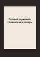 Полный церковно-славянский словарь, Г. Дьяченко 