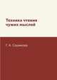 Техника чтения чужих мыслей, Г. А. Серикова 