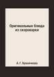 Оригинальные блюда из скороварки, А. Г. Красичкова 