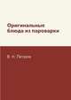 Оригинальные блюда из пароварки, В. Н. Петров 