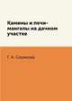 Камины и печи-мангалы на дачном участке, Г. А. Серикова 