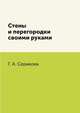 Стены и перегородки своими руками, Г. А. Серикова 