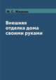 Внешняя отделка дома своими руками, М. С. Жмакин 