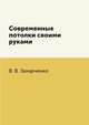 Современные потолки своими руками, В. В. Захарченко 